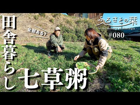 [Japanese New Year] Making traditional spring porridge | Rural life 080