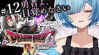 #12【PS版 ドラクエ4/DQ4】完全初見！魔界～エンディング｜名作「ドラゴンクエストⅣ 導かれし者たち」を楽しみ尽くす！【#星海るこ/#vtuber 】