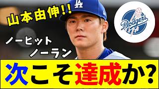 【速報】山本由伸は今季ノーノーを達成できるのか？ロバーツ監督の「期待」に潜む最大の障壁とは【ネットの反応】