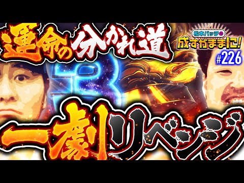 【これを通さなきゃ話にならない！明暗を分ける運命の一劇】松本バッチの成すがままに！226話《松本バッチ・鬼Dイッチー》パチスロ からくりサーカス［パチンコ・パチスロ・スロット］