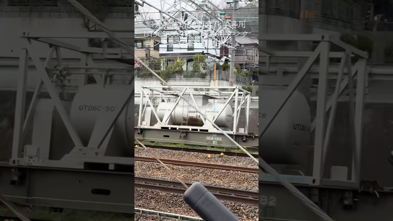 日産物流（株）所有 日産化学専用 UT9C-8006 濃硫酸専用タンクコンテナを撮影して来たよ。#貨物列車