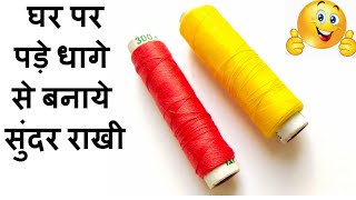 घर पर  राखी बनाने का आसान तरीका/How to Make Rakhi at Home/ DIY Rakhi Making Ideas at home