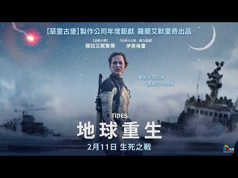 02/11【地球重生】台灣官方正式版預告︱【明天過後】全球知名億萬災難鉅片名導出品