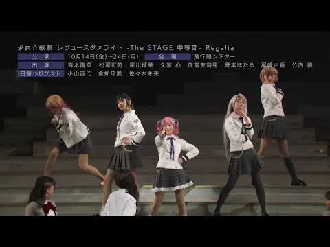 Thumbnail of the video: 【CM】少女☆歌劇 レヴュースタァライト -The STAGE 中等部- Regalia【アフレぐ!ver.】