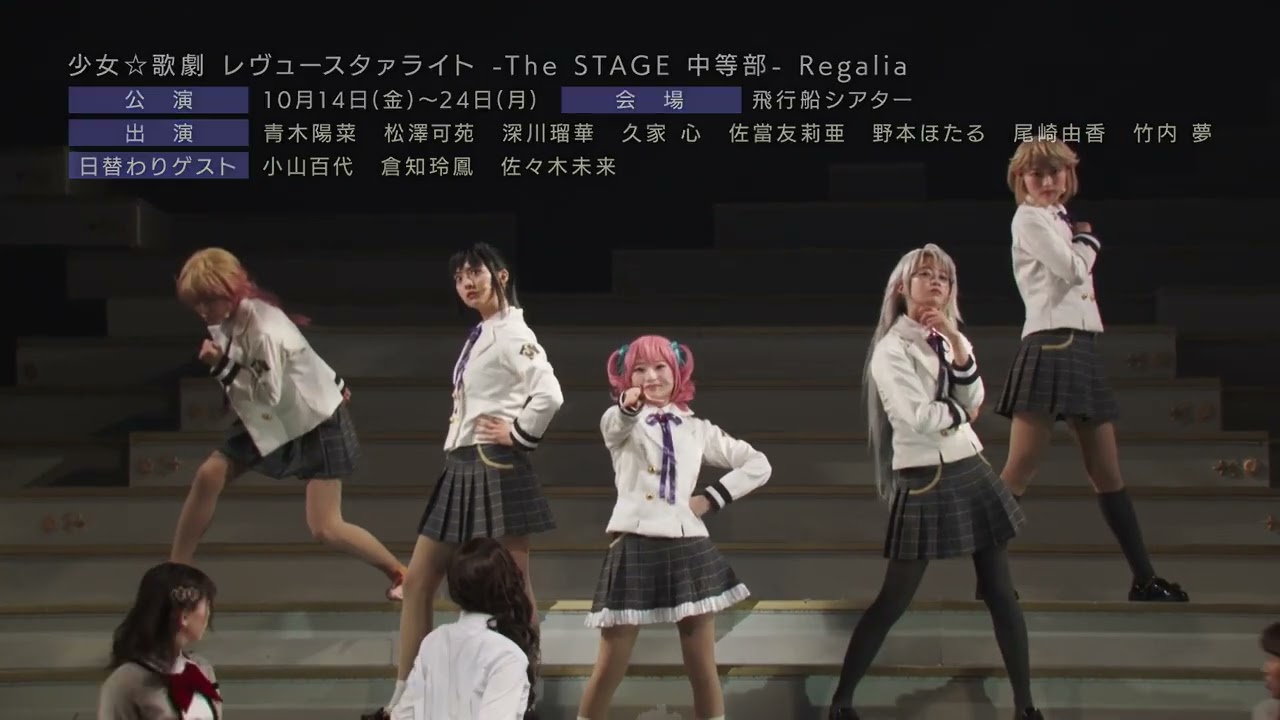 【CM】少女☆歌劇 レヴュースタァライト -The STAGE 中等部- Regalia【アフレぐ!ver.】