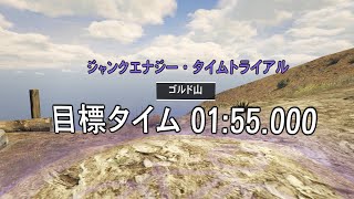[GTA ONLINE] ジャンクエナジー・タイムトライアル ゴルド山