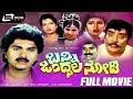 Banni Ondsala Nodi ಬನ್ನಿ ಒಂದ್ಸಲ ನೋಡಿ Full Movie Vinod Raj Shruthi Dhee