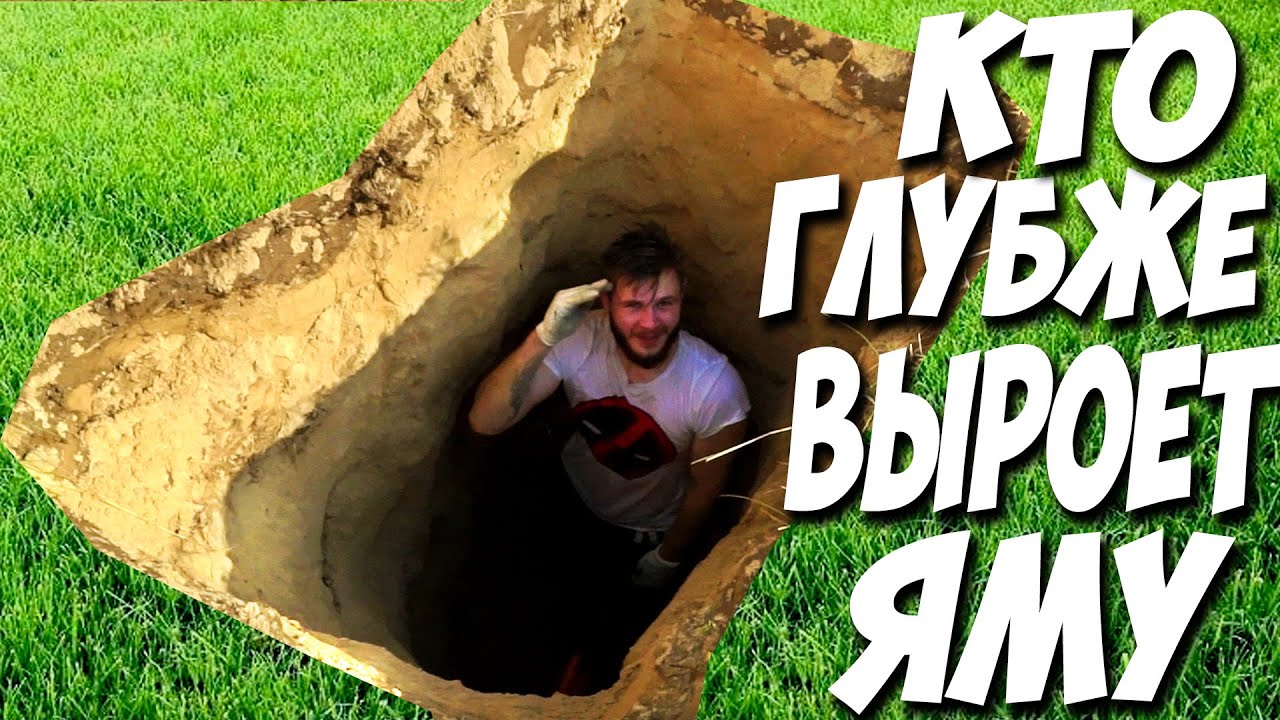 КТО ВЫКОПАЕТ ЯМУ ГЛУБЖЕ за 3 Часа Получает 30 000 рублей
