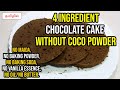 Chocolate cake without coco powder |4 Ingredient chocolate cake without baking powder,soda,maida,oil