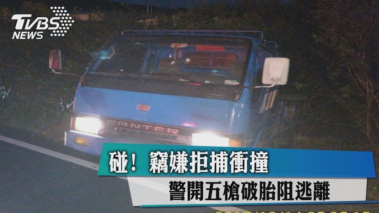 碰!竊嫌拒捕衝撞 警開5槍破胎阻逃離