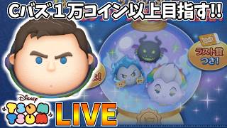 【LIVE】ピックアップ完売までコイン稼ぎ・雑談配信 【LINE:ディズニー ツムツム】