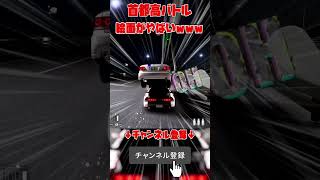 なんでもアリの首都高バトルがやばすぎｗｗ #首都高バトル #shorts #面白い