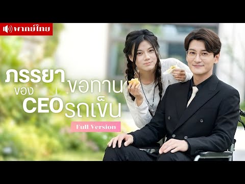 สาวขอทาน! ถูกCEOพิการแต่งฟ้าแลบ! ก่อนฟื้นความทรงจำ..เขาคือชายที่เธอเคยแอบแซ่บเมื่อ5ปีก่อน!