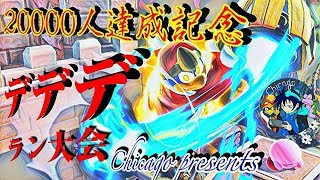 【登録者20000人達成記念】デデデラン大会【スマブラSP】