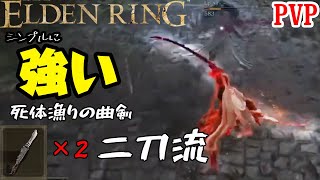 [ELDENRING]技量神秘マンの対人記録　死体漁りの曲剣二刀流篇 戦灰剣舞[エルデンリングPVP]