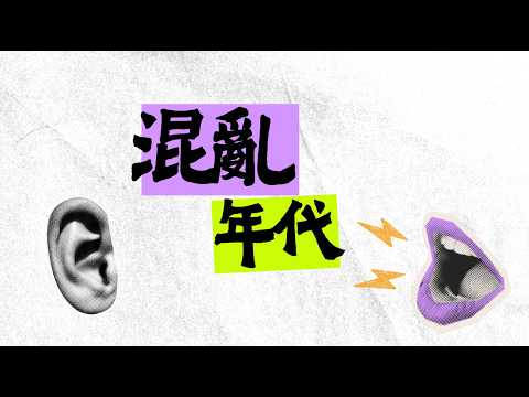 混亂年代影片縮圖