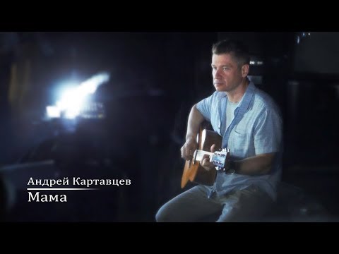 Андрей Картавцев — Мама