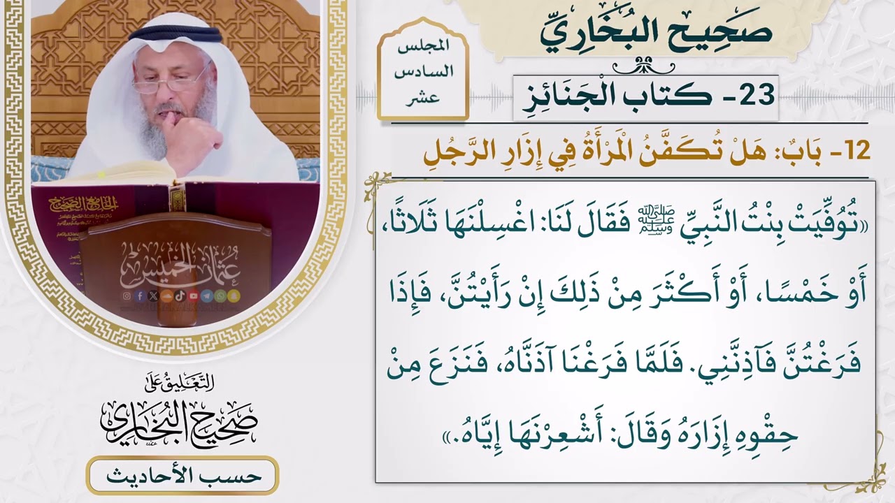 [1257] حديث: اغسلنها ثلاثًا أو خمسًا أو أكثر من ذلك إن رأيتن [[ كتاب الجنائز]]