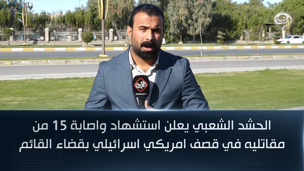 فيديو | الحشد الشعبي يعلن استشهاد واصابة 15 من مقاتليه في قصف امريكي اسرائيلي بقضاء القائم