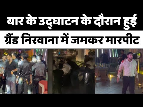 Bareilly: Bar inauguration and this fierce fight in Hotel Grand Nirvana...