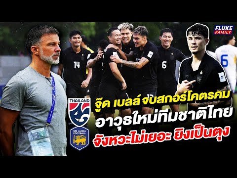 จู๊ด เบลล์ จบสกอร์โคตรคม อาวุธใหม่ทีมชาติไทย จังหวะไม่เยอะ ยิงเป็นตุง
