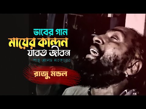মায়ের কান্দন যাবত জীবন | ভাব সংগীত  | রাজু মণ্ডল | শাহ্ আলম সরকারের গান | New Bangla Folk Song 2025