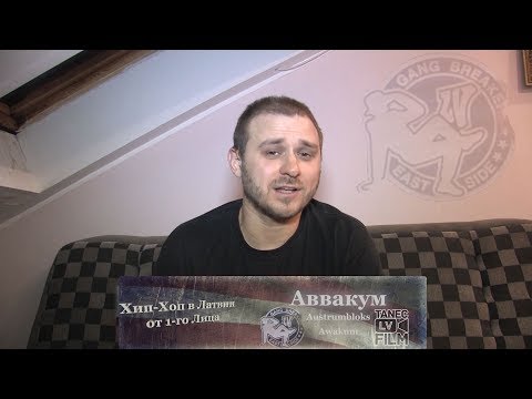 Серия 17: Аввакум [GangBreakers EastSide • Austrumbloks] «Хип-Хоп В Латвии: от 1-го Лица» 2018