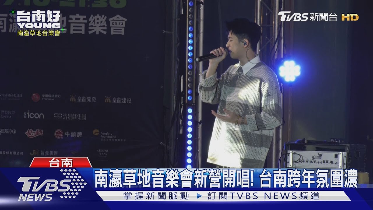 林隆璇父子同台、台日團體尬場　南瀛草地音樂會跨年氛圍濃