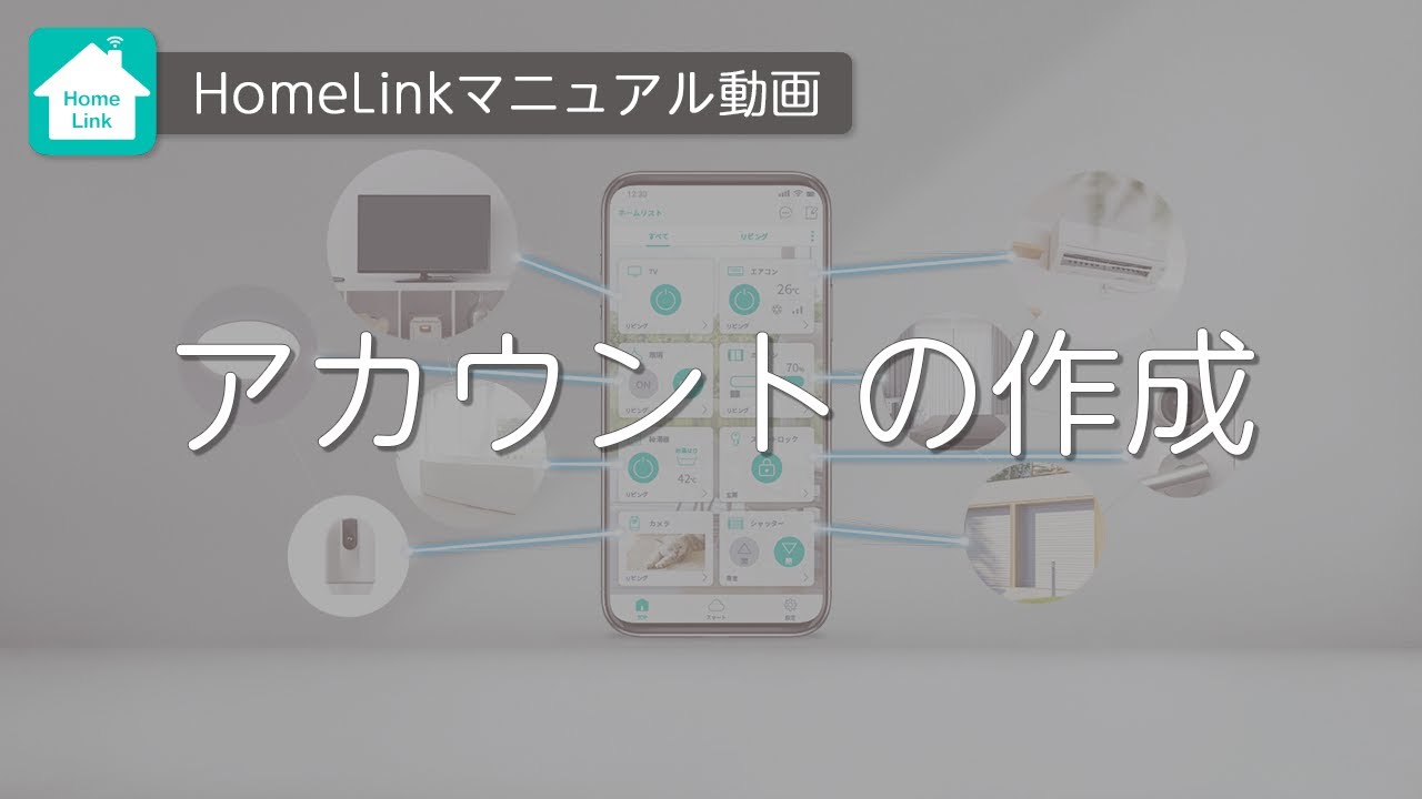 【HomeLinkアプリ】アカウント登録手順