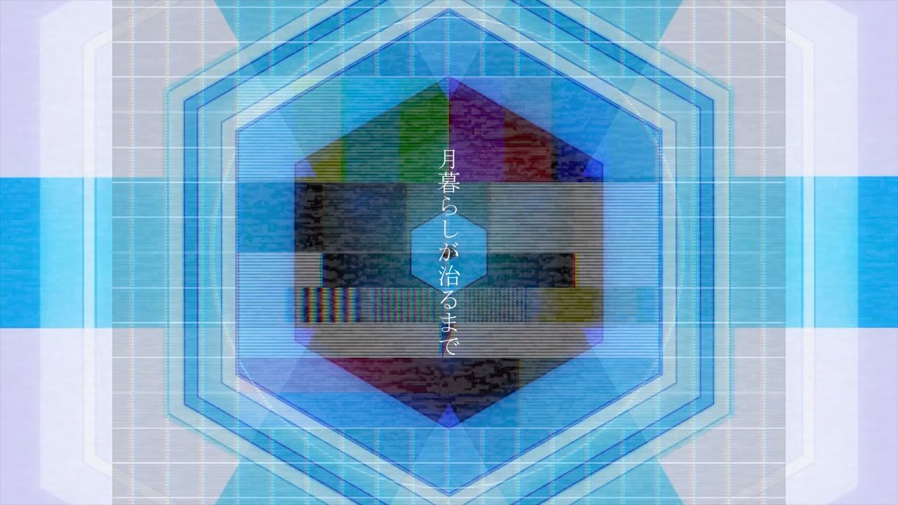 月暮らしが治るまで/まちがいさがし