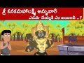 History of Visakhapatnam Sri Kanaka Mahalakshmi Temple | మార్గశిర మాసం కథ ||  Telugu Stories