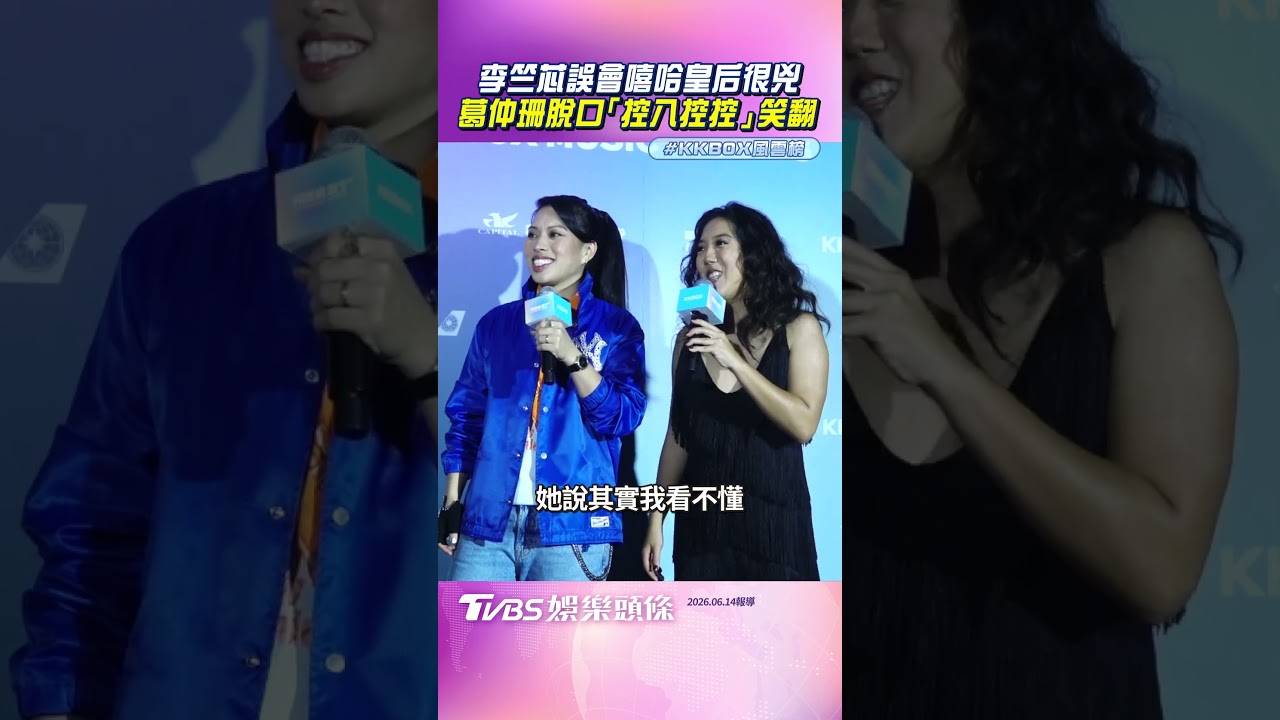 影音/李竺芯誤會嘻哈皇后很兇 葛仲珊撂台語