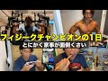 [ルーティーン]ナチュラルで仕上がり77kgな男の1日Vo37