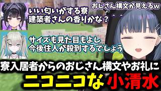 寮入居者からのおじさん構文やお礼にニコニコな小清水【 小清水透/にじさんじ/切り抜き 】
