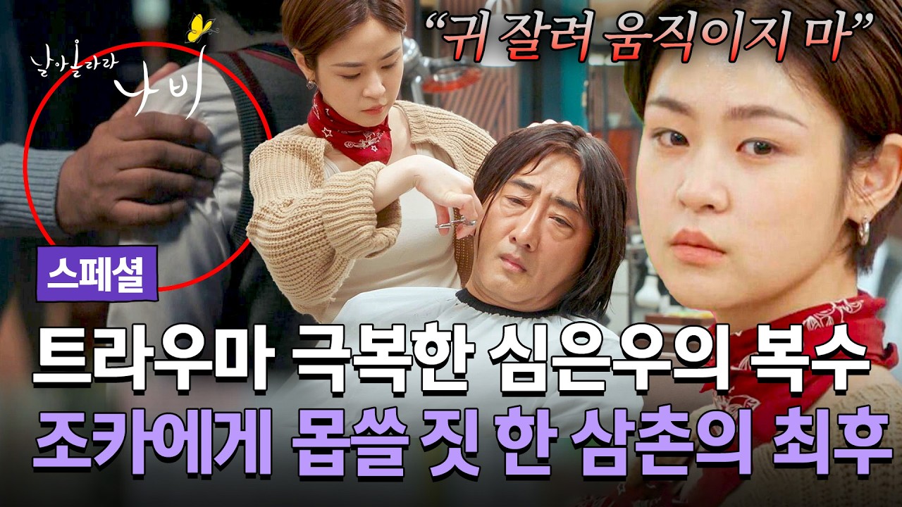 [스페셜] 어린 조카에게 몹쓸 짓한 쓰레기 외삼촌;; 트라우마 극복해 낸 심은우의 사이다 복수🔥 | 날아올