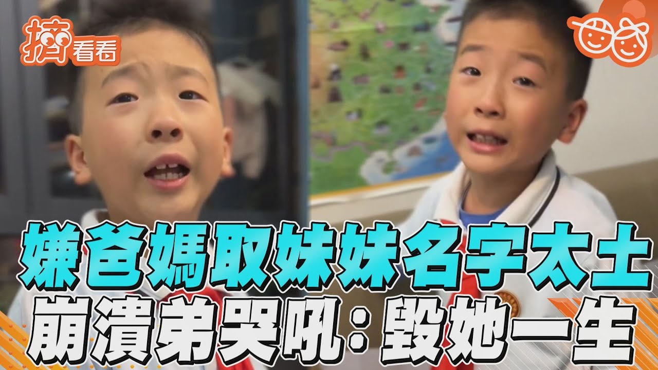 影音/嫌爸媽取妹妹名字太土 崩潰弟哭吼:毀她一生