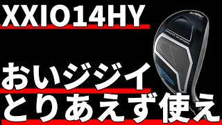 ゼクシオ14ハイブリッド試打評価|ジジイが全員使うべき