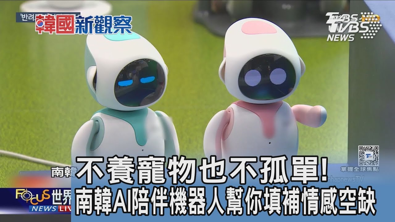 不養寵物也不孤單!南韓AI陪伴機器人幫你填補情感空缺