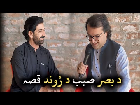 Noor Ul Basar's Life story | Pakhtoon Poet | Anchor Shabir Buneri