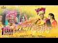 Maya Udhar Raut Nacha मया उधार ( राउत नाचा) | Himanshu Yadav & Mona Verma | Sunil Soni | C