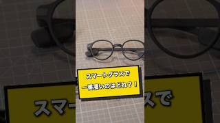 スマートグラスで1番いいのはどれ？！今日本で買えるスマートグラスの中で個人的に1番いいと思ったのはRokid！