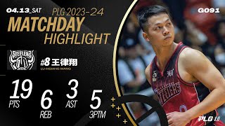 王律翔5顆三分 出手信心帶動球隊攻勢｜Match Day Highlights #PLG #唯有籃球