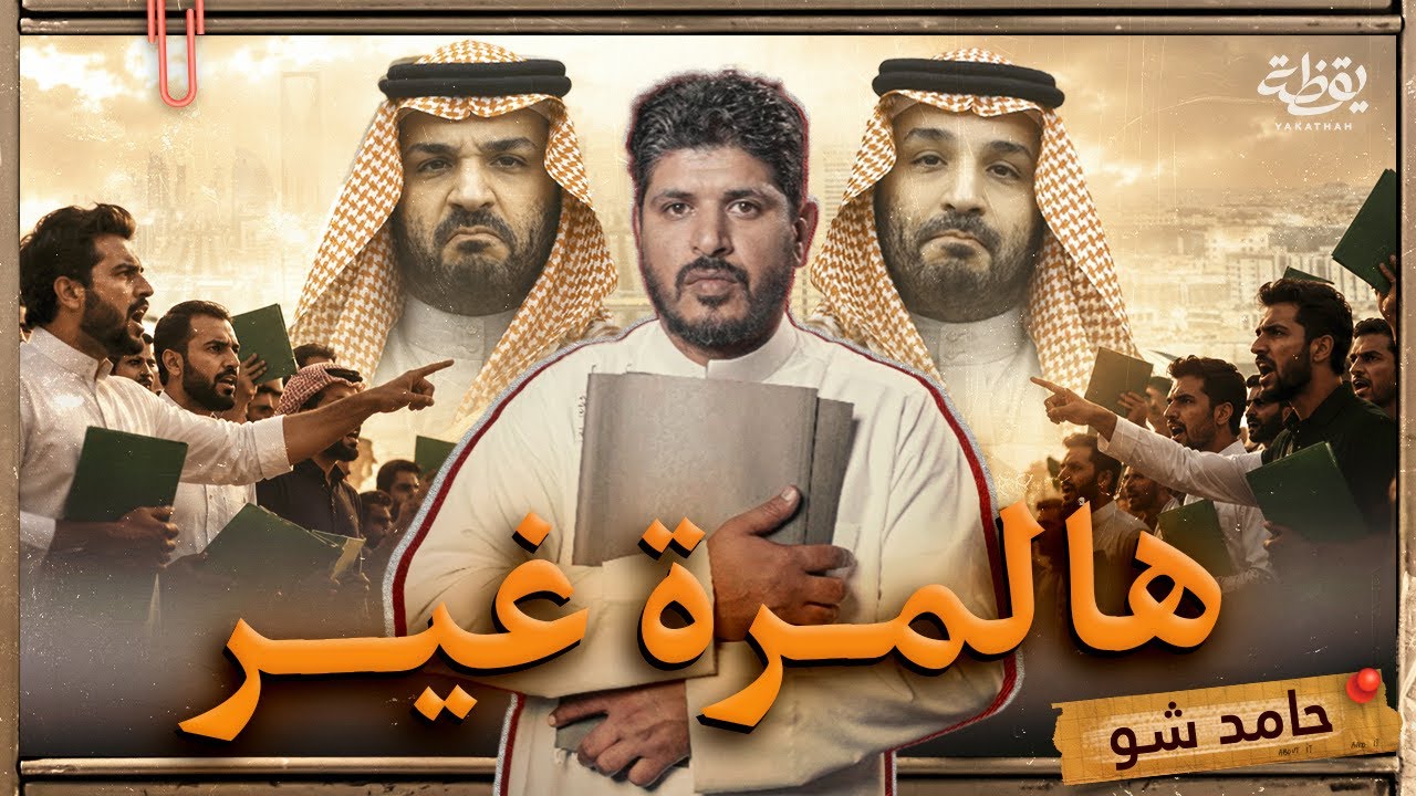 لماذا احتج العاطلون في السعودية | حامد شو ٢
