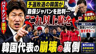 【サッカー日本代表】予選敗退韓国の森保ジャパン批判にパク・チソンが激怒「これ以上恥を…」大統領も呆れさせた韓国代表の崩壊の裏側【海外の反応/北中米W杯/ワールドカップ】＃日本