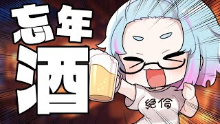 【 酒酒酒酒酒 】今年に置き去りたい出来事はたくさんあるけど、まあ新しい年を一緒に迎えましょう!!!!!!!!!!!【 イルラ・ルミエール / VTuber 】