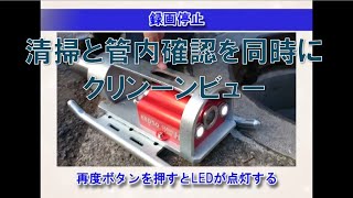 vol.7_カンツール 製品 【クリーンビュー】　カメラ付き洗浄ノズル・・・清掃と調査を同時に