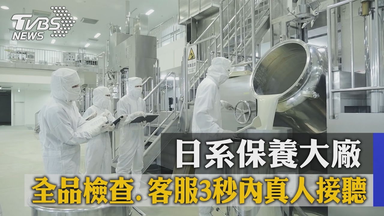 日系保養大廠 全品檢查.客服3秒內真人接聽