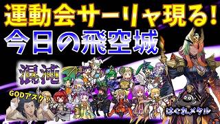 【FEH】♯6641 今日の混沌飛空城！運動会サーリャ現る！