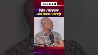কিশোরগঞ্জ জেলা পরিষদের প্রশাসককে ধমক দিলেন প্রধানমন্ত্রী !  | Daily Sakalbela