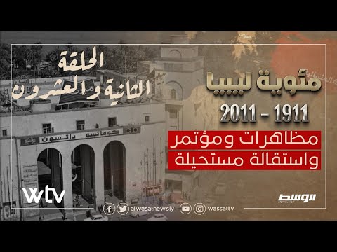 «مئوية ليبيا» الحلقة (21): الطريق الى الوحدة